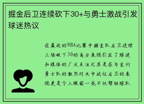 掘金后卫连续砍下30+与勇士激战引发球迷热议