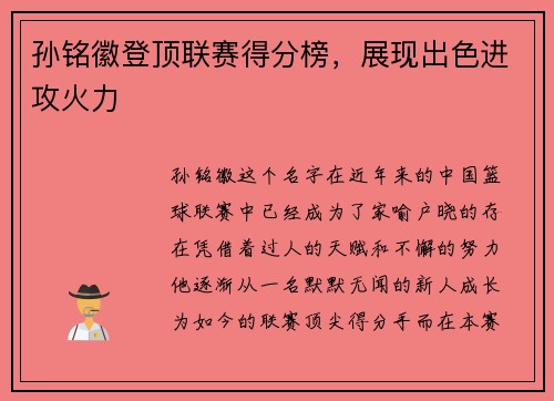 孙铭徽登顶联赛得分榜，展现出色进攻火力