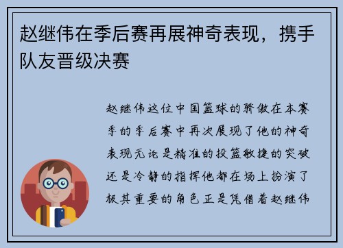 赵继伟在季后赛再展神奇表现，携手队友晋级决赛