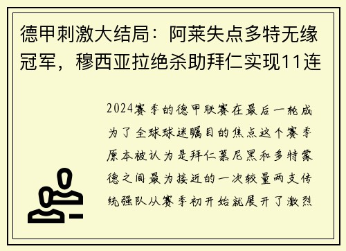 德甲刺激大结局：阿莱失点多特无缘冠军，穆西亚拉绝杀助拜仁实现11连冠