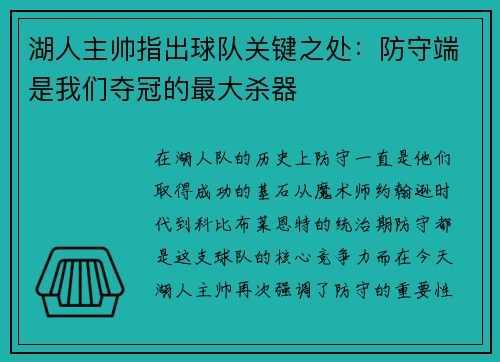 湖人主帅指出球队关键之处：防守端是我们夺冠的最大杀器