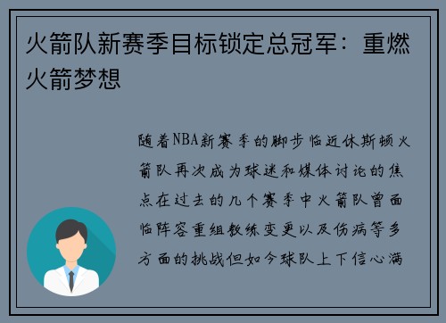 火箭队新赛季目标锁定总冠军：重燃火箭梦想