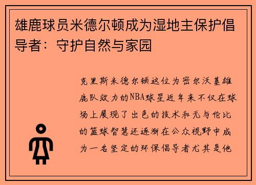 雄鹿球员米德尔顿成为湿地主保护倡导者：守护自然与家园