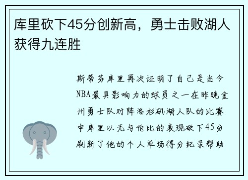 库里砍下45分创新高，勇士击败湖人获得九连胜