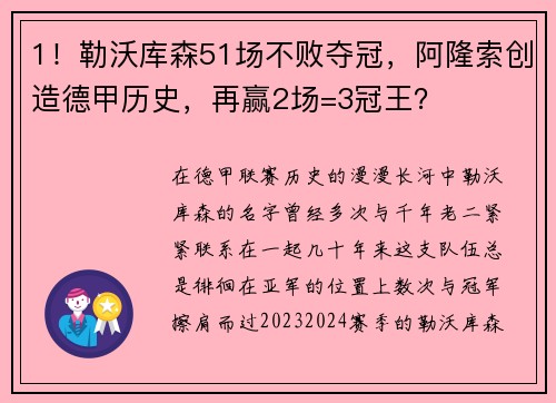 1！勒沃库森51场不败夺冠，阿隆索创造德甲历史，再赢2场=3冠王？