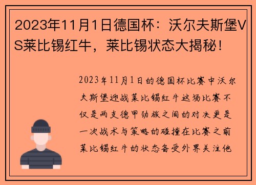 2023年11月1日德国杯：沃尔夫斯堡VS莱比锡红牛，莱比锡状态大揭秘！