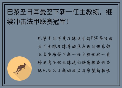 巴黎圣日耳曼签下新一任主教练，继续冲击法甲联赛冠军！