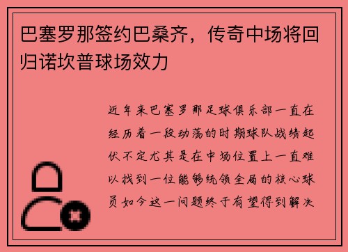 巴塞罗那签约巴桑齐，传奇中场将回归诺坎普球场效力