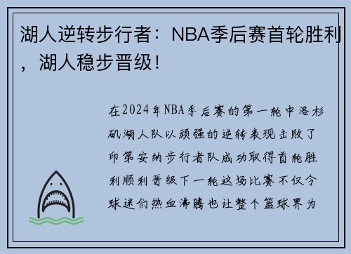 湖人逆转步行者：NBA季后赛首轮胜利，湖人稳步晋级！