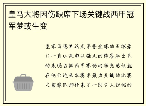 皇马大将因伤缺席下场关键战西甲冠军梦或生变