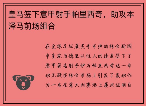 皇马签下意甲射手帕里西奇，助攻本泽马前场组合