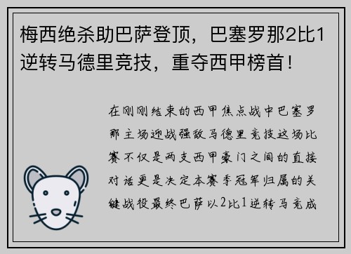 梅西绝杀助巴萨登顶，巴塞罗那2比1逆转马德里竞技，重夺西甲榜首！