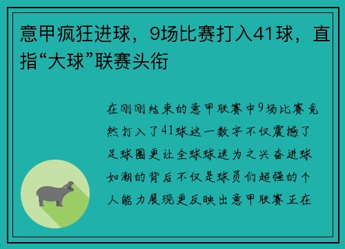 意甲疯狂进球，9场比赛打入41球，直指“大球”联赛头衔