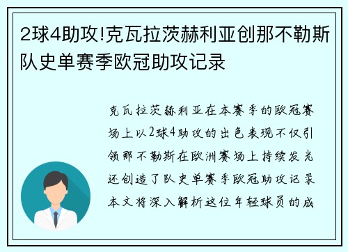 2球4助攻!克瓦拉茨赫利亚创那不勒斯队史单赛季欧冠助攻记录