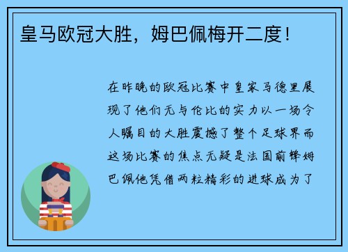 皇马欧冠大胜，姆巴佩梅开二度！