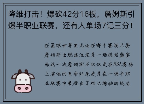 降维打击！爆砍42分16板，詹姆斯引爆半职业联赛，还有人单场7记三分！