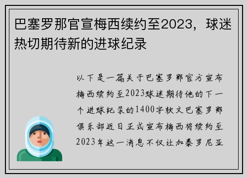 巴塞罗那官宣梅西续约至2023，球迷热切期待新的进球纪录