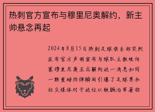 热刺官方宣布与穆里尼奥解约，新主帅悬念再起