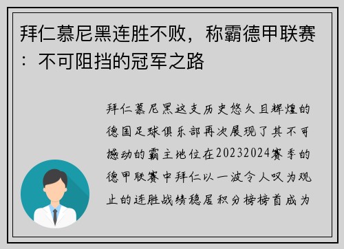 拜仁慕尼黑连胜不败，称霸德甲联赛：不可阻挡的冠军之路