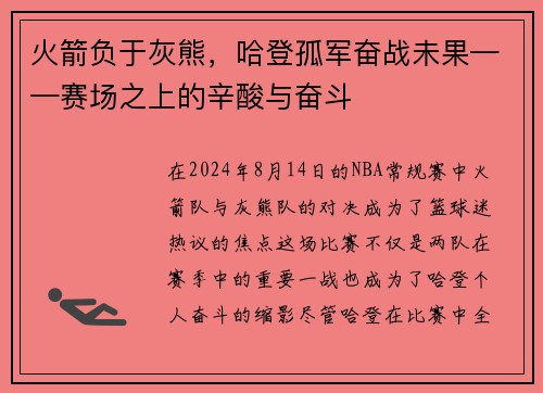 火箭负于灰熊，哈登孤军奋战未果——赛场之上的辛酸与奋斗