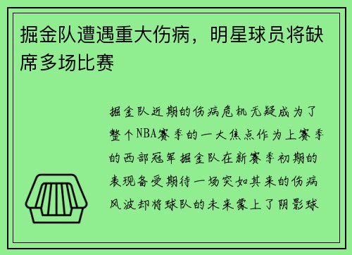 掘金队遭遇重大伤病，明星球员将缺席多场比赛