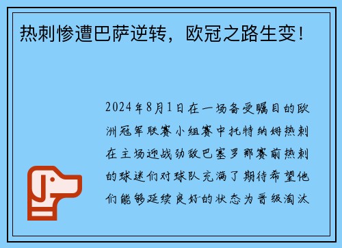 热刺惨遭巴萨逆转，欧冠之路生变！