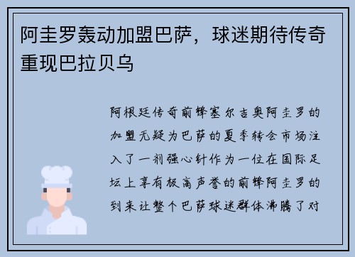 阿圭罗轰动加盟巴萨，球迷期待传奇重现巴拉贝乌