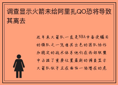 调查显示火箭未给阿里扎QO恐将导致其离去