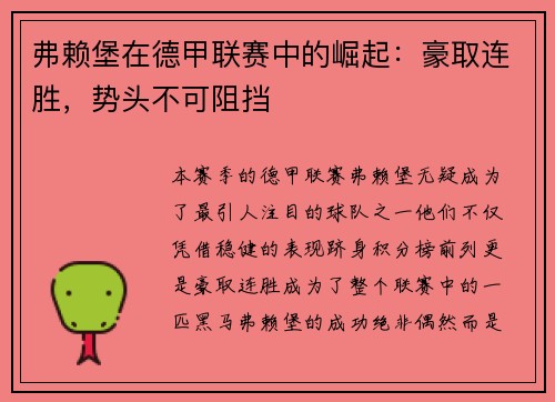 弗赖堡在德甲联赛中的崛起：豪取连胜，势头不可阻挡