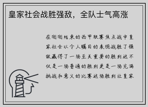 皇家社会战胜强敌，全队士气高涨