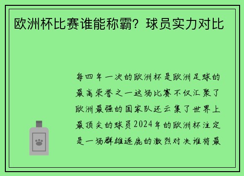 欧洲杯比赛谁能称霸？球员实力对比