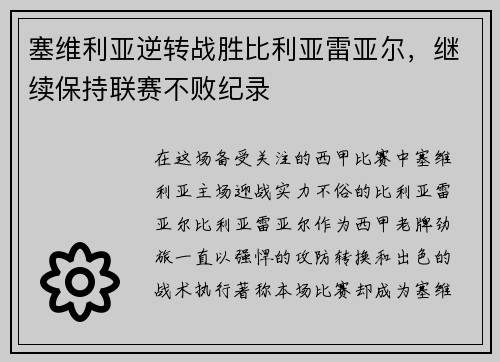 塞维利亚逆转战胜比利亚雷亚尔，继续保持联赛不败纪录