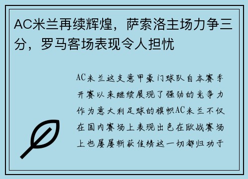 AC米兰再续辉煌，萨索洛主场力争三分，罗马客场表现令人担忧