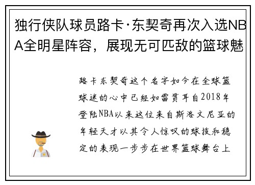 独行侠队球员路卡·东契奇再次入选NBA全明星阵容，展现无可匹敌的篮球魅力