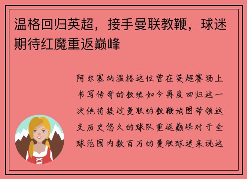 温格回归英超，接手曼联教鞭，球迷期待红魔重返巅峰