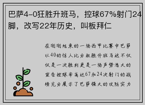 巴萨4-0狂胜升班马，控球67%射门24脚，改写22年历史，叫板拜仁