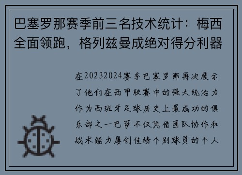 巴塞罗那赛季前三名技术统计：梅西全面领跑，格列兹曼成绝对得分利器