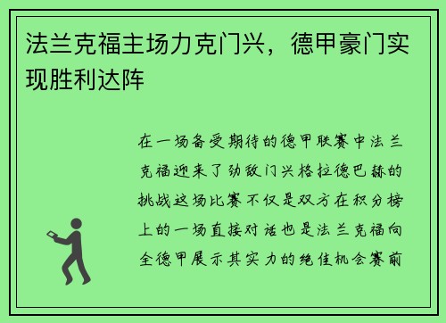 法兰克福主场力克门兴，德甲豪门实现胜利达阵