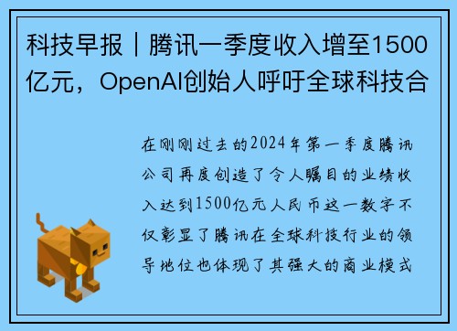 科技早报｜腾讯一季度收入增至1500亿元，OpenAI创始人呼吁全球科技合作