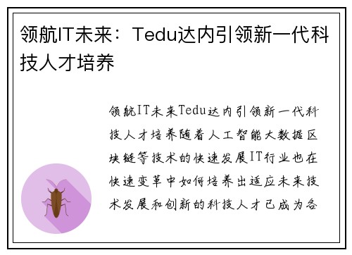 领航IT未来：Tedu达内引领新一代科技人才培养