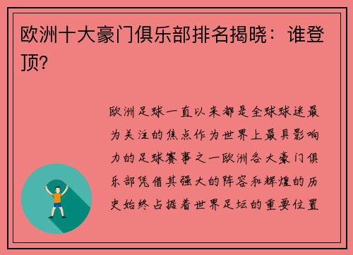 欧洲十大豪门俱乐部排名揭晓：谁登顶？