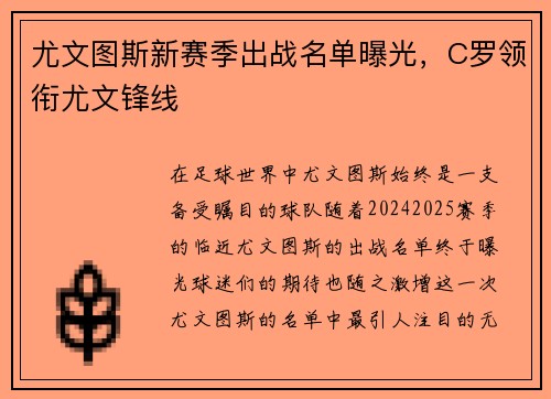 尤文图斯新赛季出战名单曝光，C罗领衔尤文锋线