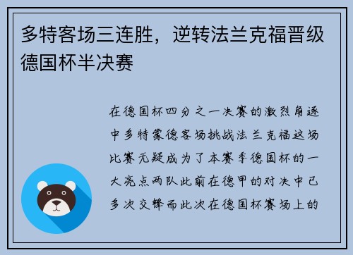 多特客场三连胜，逆转法兰克福晋级德国杯半决赛