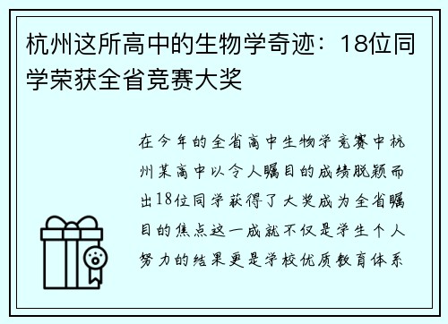 杭州这所高中的生物学奇迹：18位同学荣获全省竞赛大奖