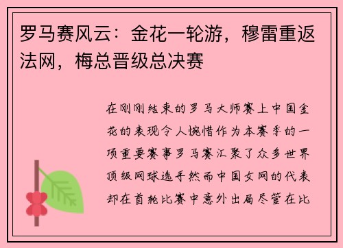 罗马赛风云：金花一轮游，穆雷重返法网，梅总晋级总决赛