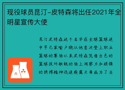 现役球员昆汀-皮特森将出任2021年全明星宣传大使