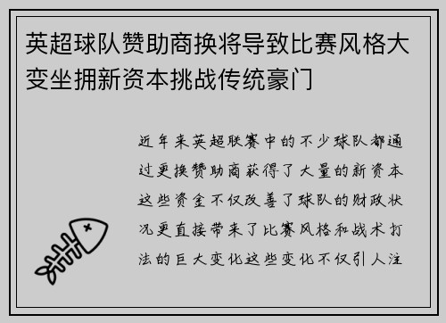 英超球队赞助商换将导致比赛风格大变坐拥新资本挑战传统豪门