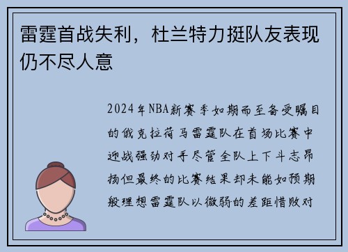 雷霆首战失利，杜兰特力挺队友表现仍不尽人意