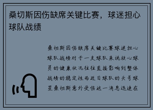 桑切斯因伤缺席关键比赛，球迷担心球队战绩