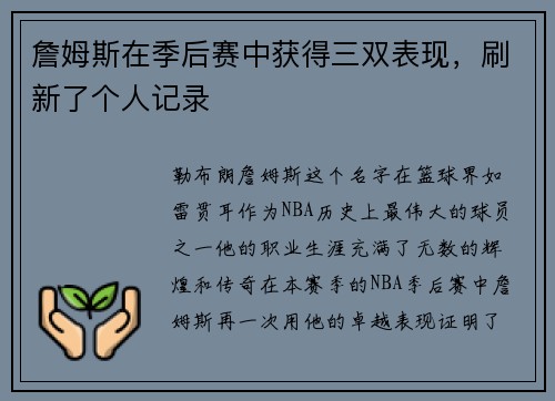 詹姆斯在季后赛中获得三双表现，刷新了个人记录